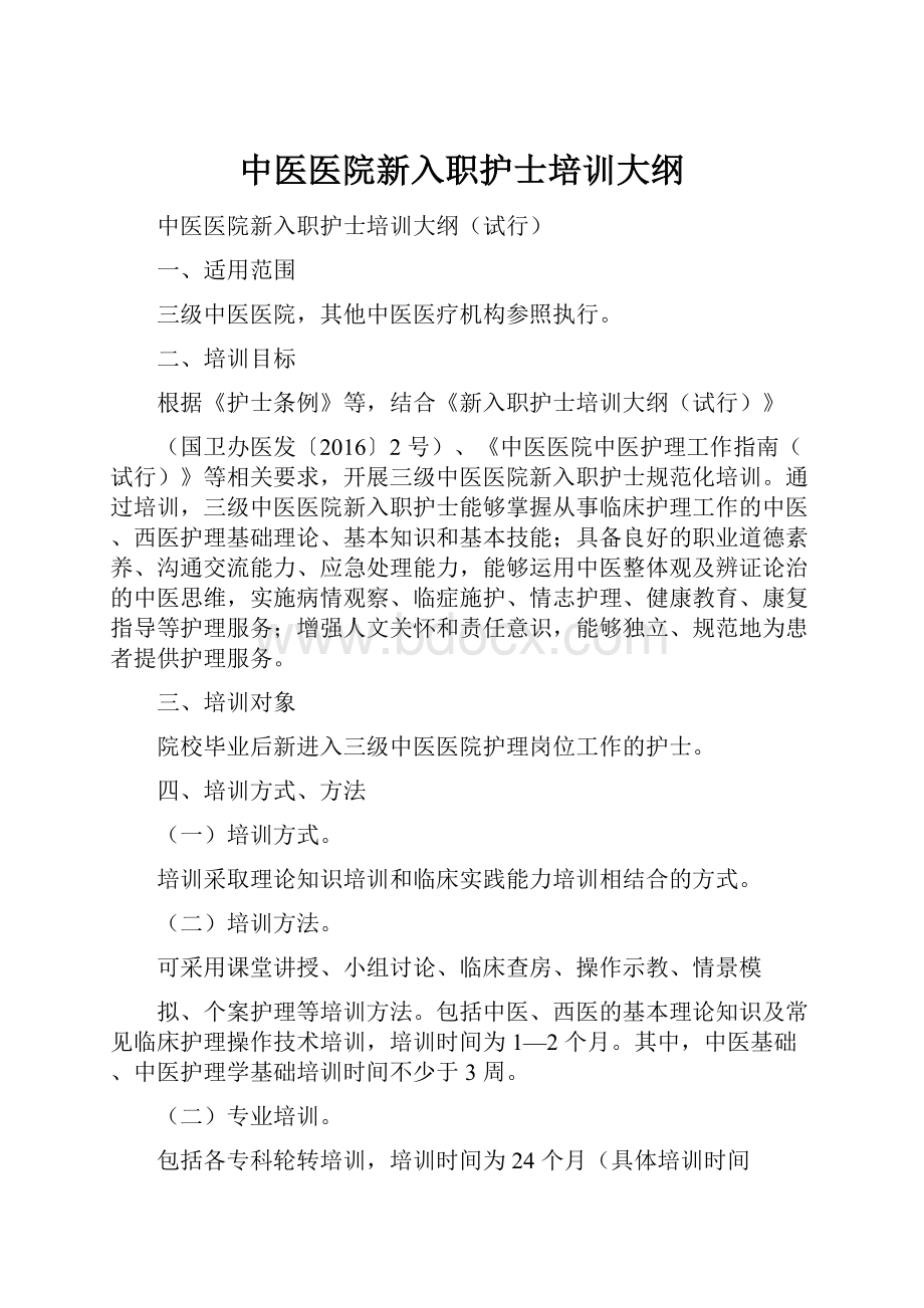 中医医院新入职护士培训大纲.docx_第1页