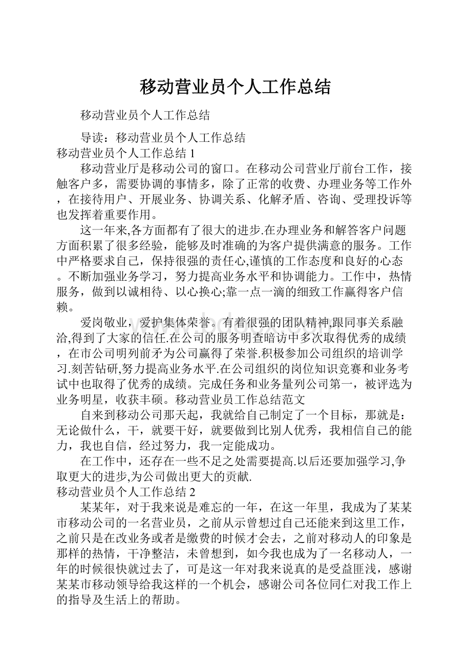 移动营业员个人工作总结.docx_第1页