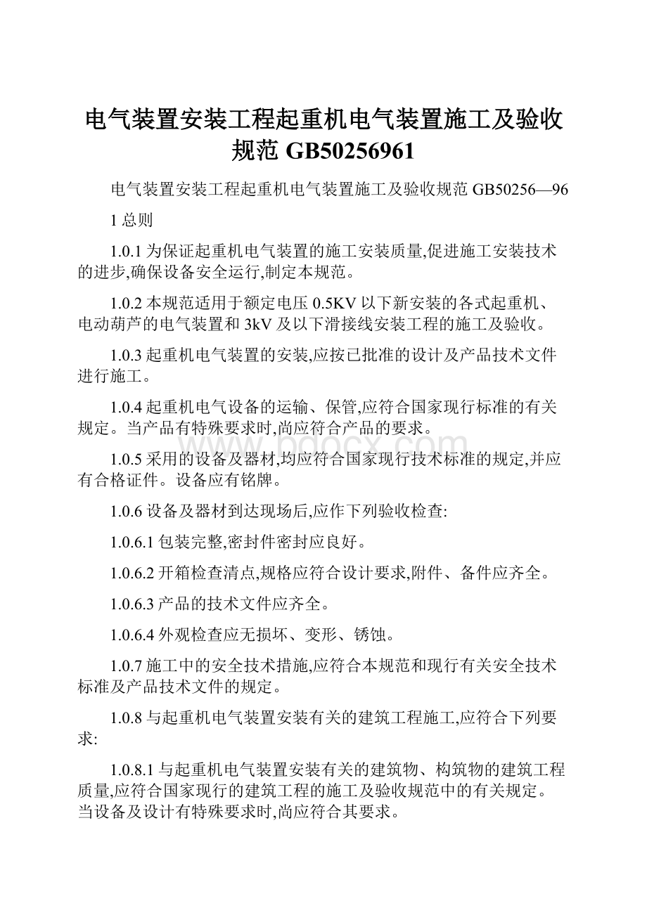 电气装置安装工程起重机电气装置施工及验收规范GB50256961.docx_第1页