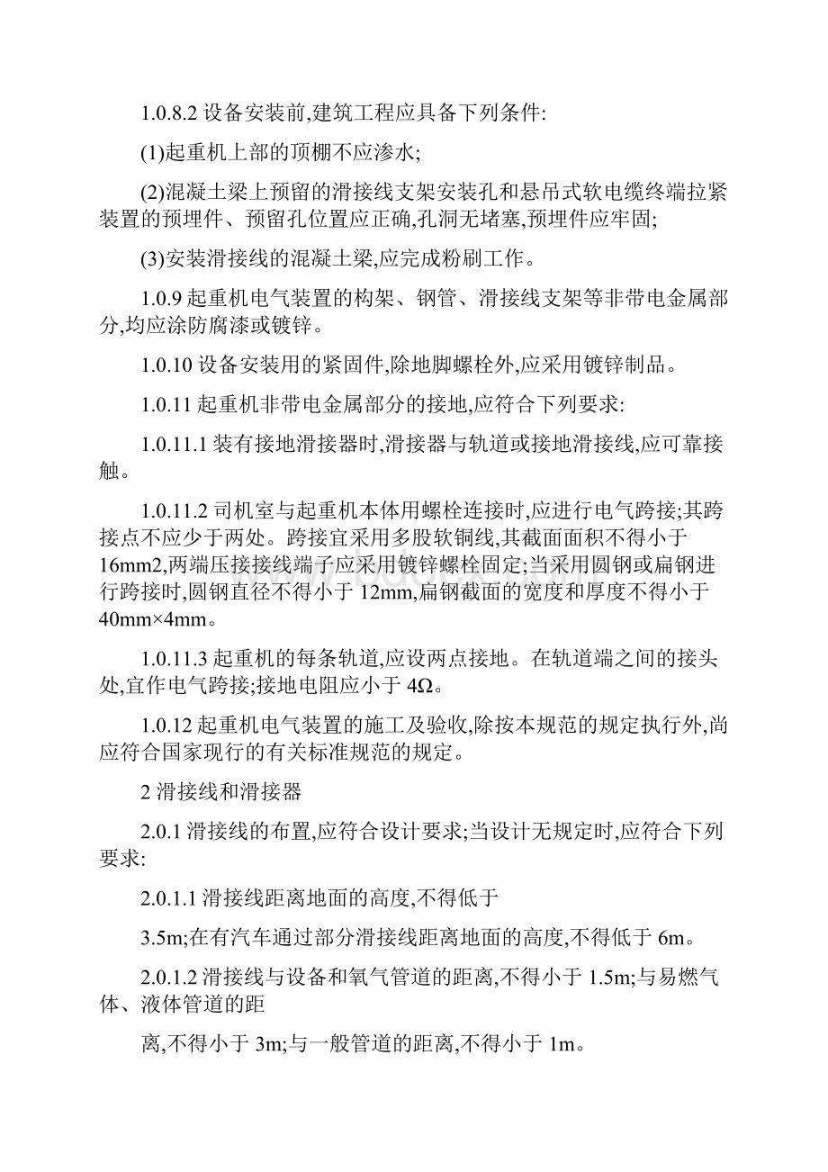 电气装置安装工程起重机电气装置施工及验收规范GB50256961.docx_第2页