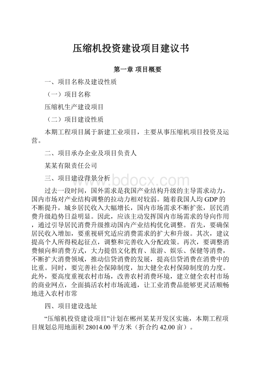 压缩机投资建设项目建议书.docx