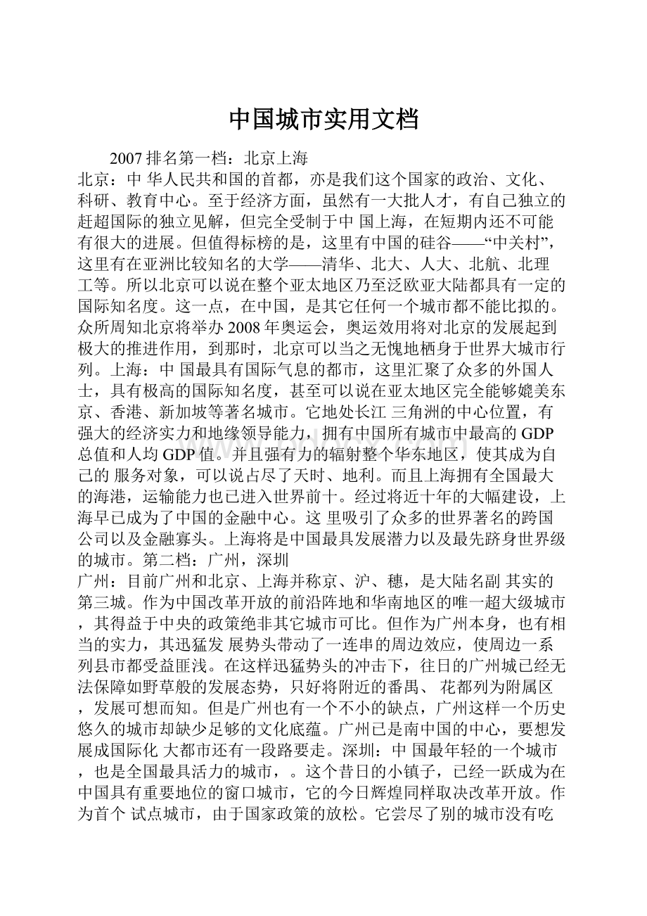 中国城市实用文档.docx_第1页