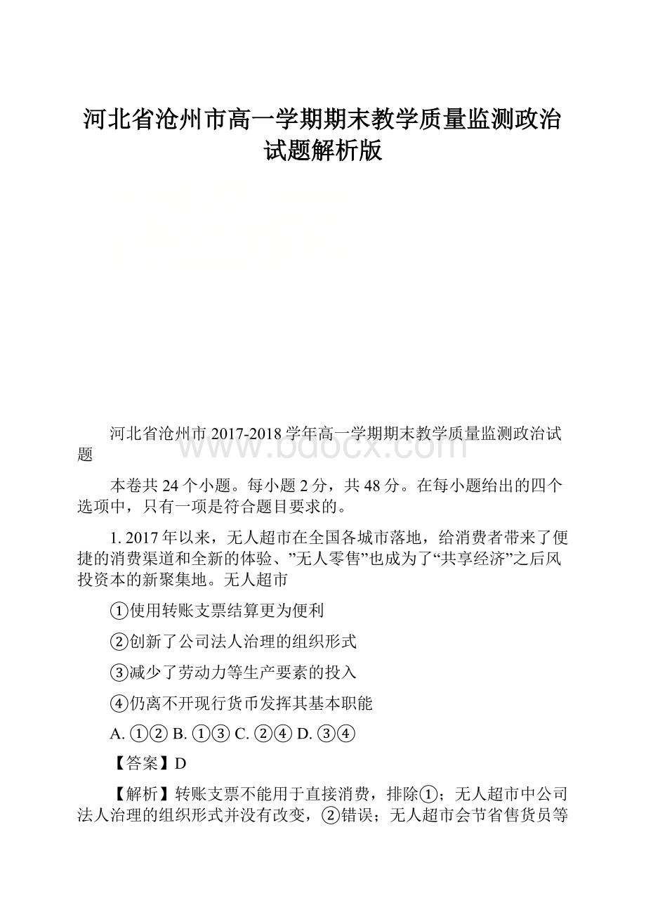 河北省沧州市高一学期期末教学质量监测政治试题解析版.docx_第1页