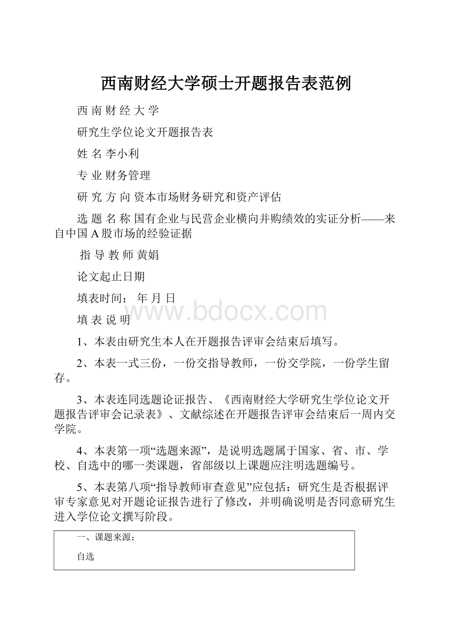 西南财经大学硕士开题报告表范例.docx_第1页