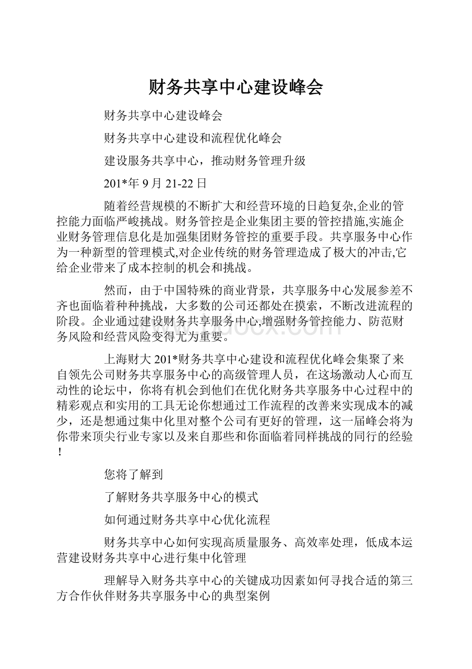 财务共享中心建设峰会.docx_第1页