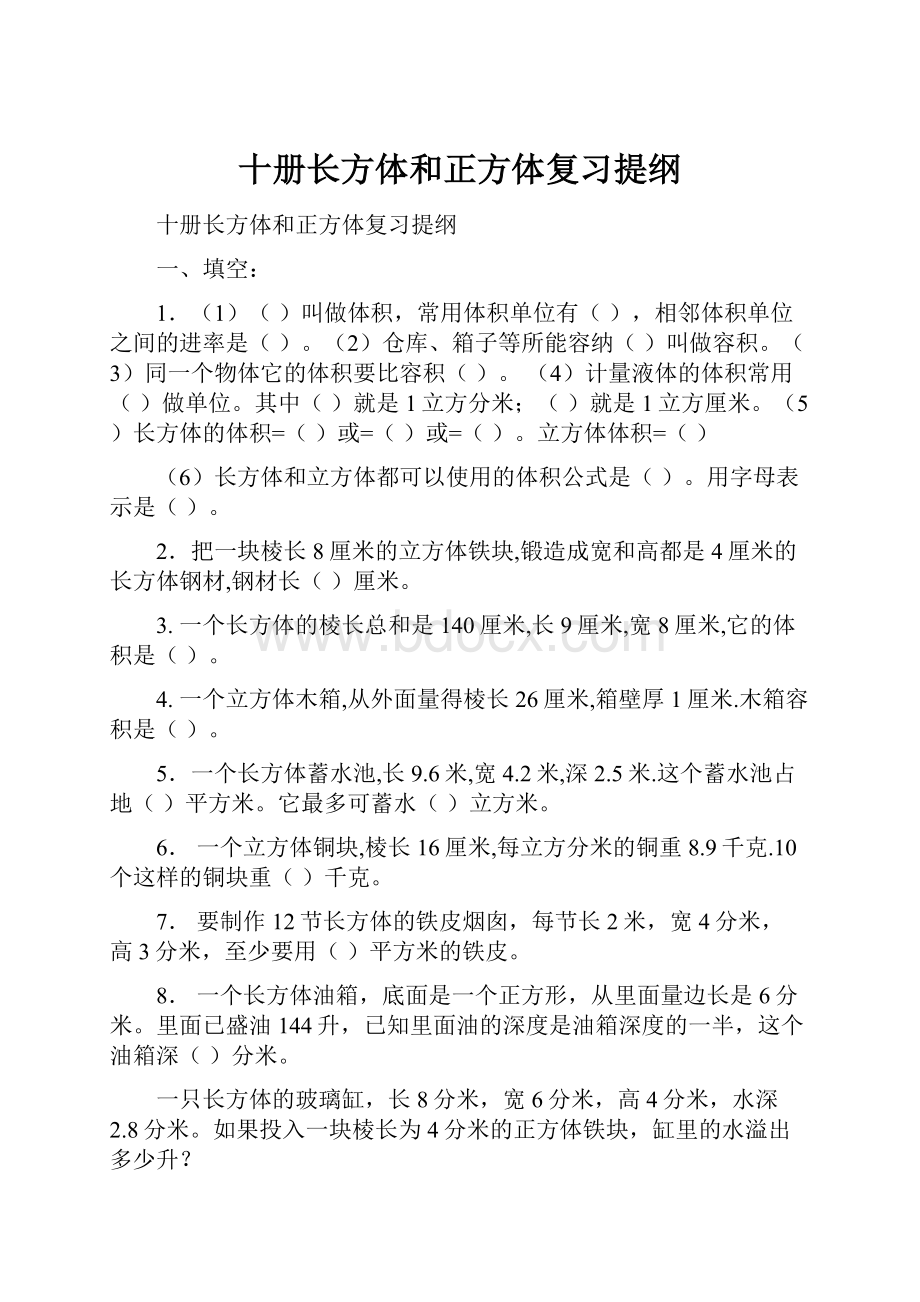 十册长方体和正方体复习提纲.docx