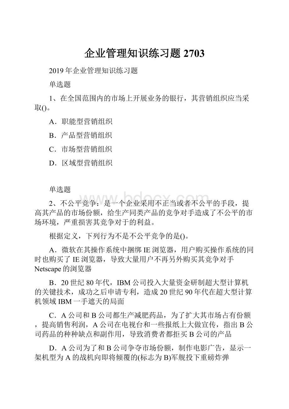 企业管理知识练习题2703.docx