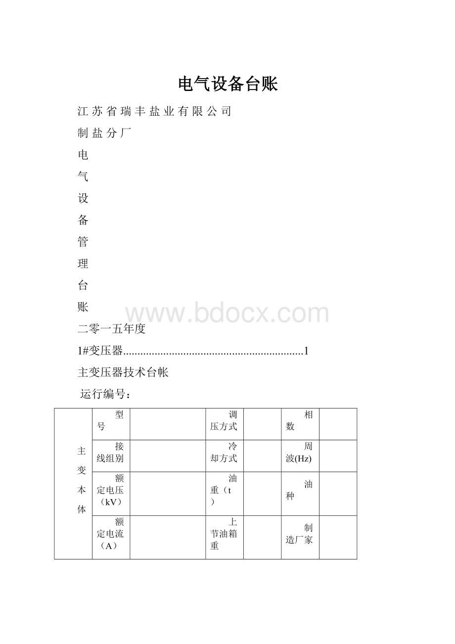 电气设备台账.docx_第1页