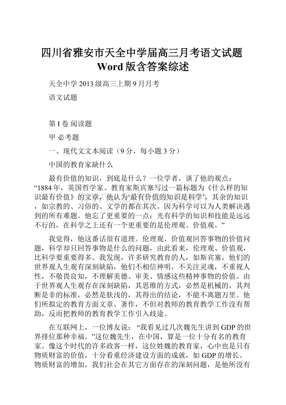 四川省雅安市天全中学届高三月考语文试题Word版含答案综述.docx_第1页