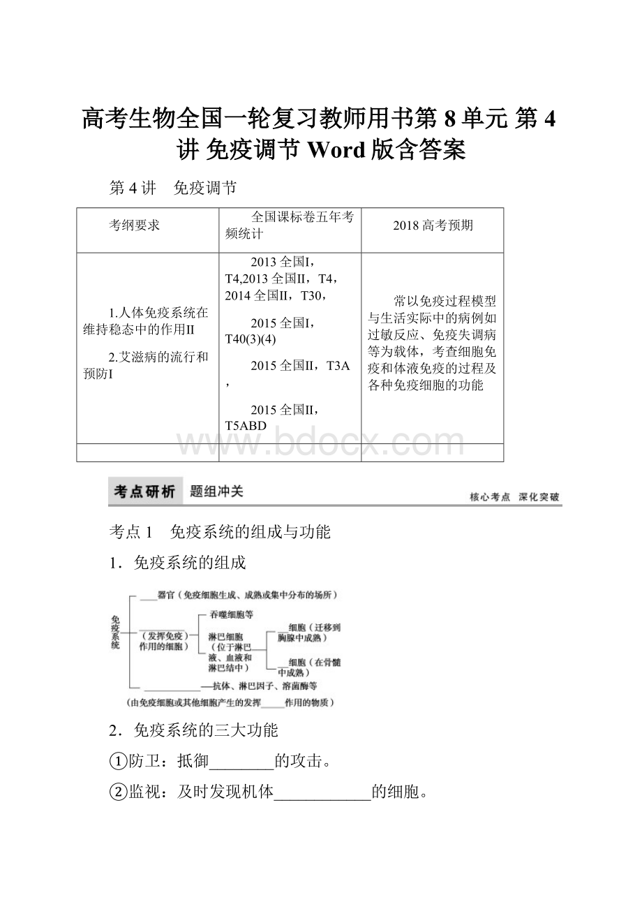 高考生物全国一轮复习教师用书第8单元 第4讲 免疫调节 Word版含答案.docx_第1页