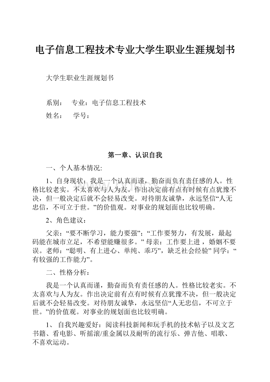 电子信息工程技术专业大学生职业生涯规划书.docx