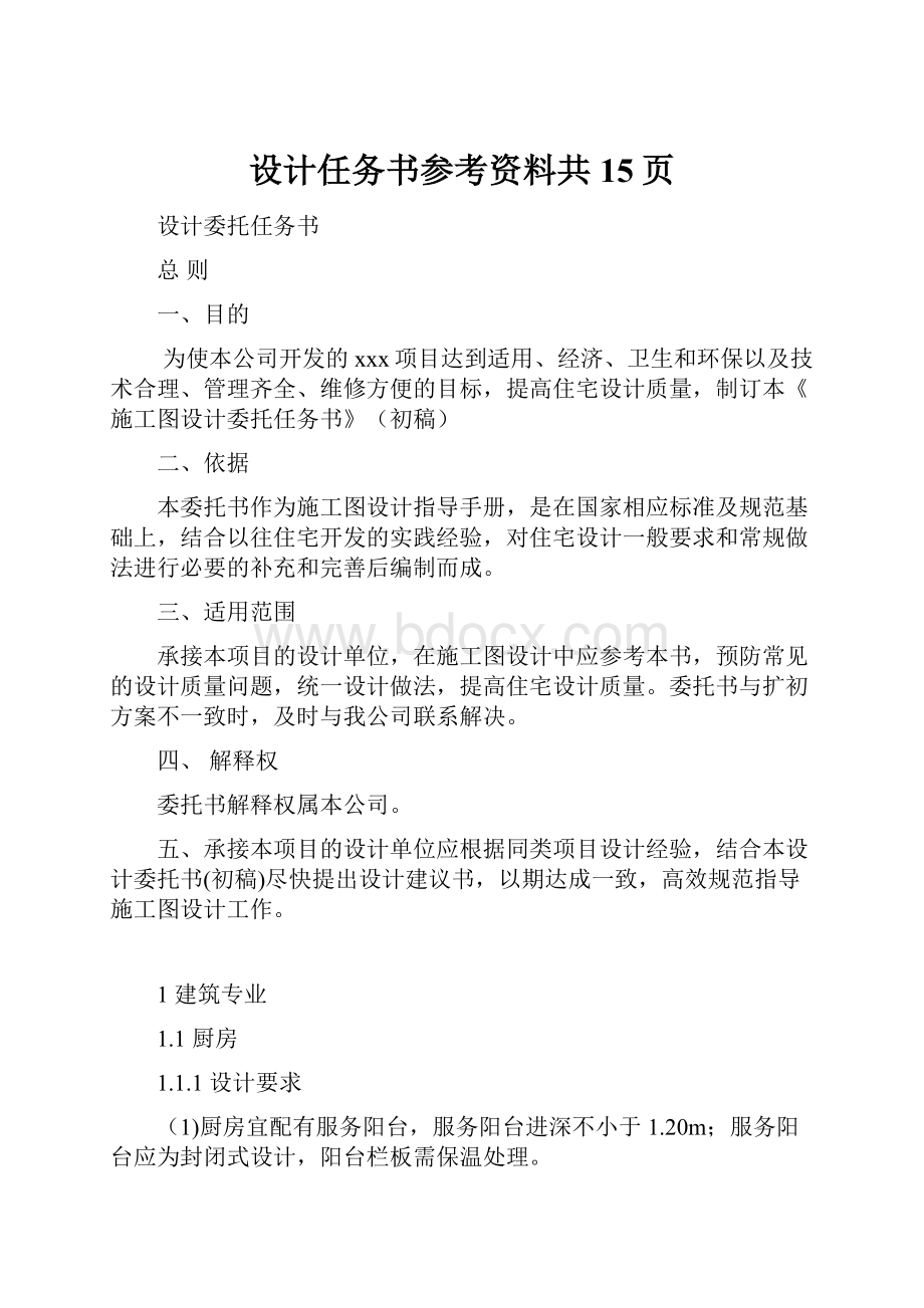 设计任务书参考资料共15页.docx_第1页