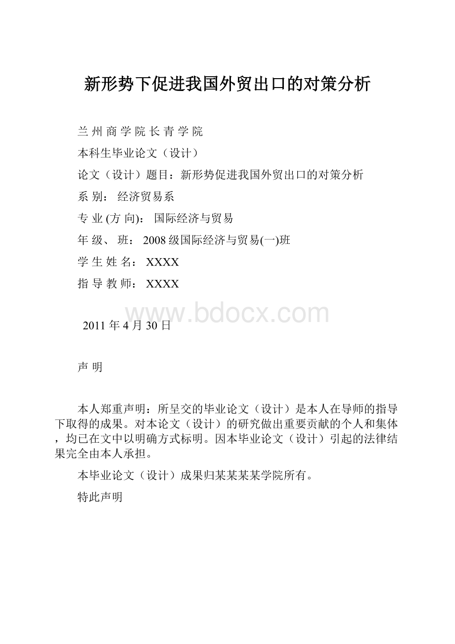 新形势下促进我国外贸出口的对策分析.docx_第1页