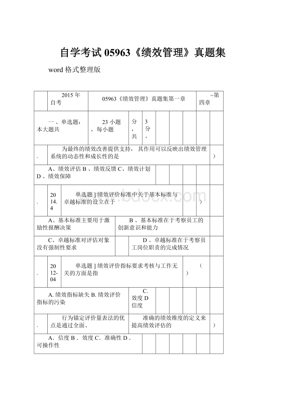 自学考试05963《绩效管理》真题集.docx_第1页