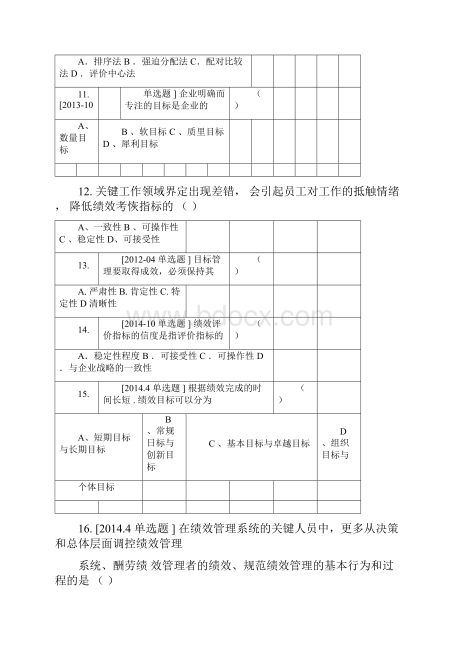 自学考试05963《绩效管理》真题集.docx_第3页