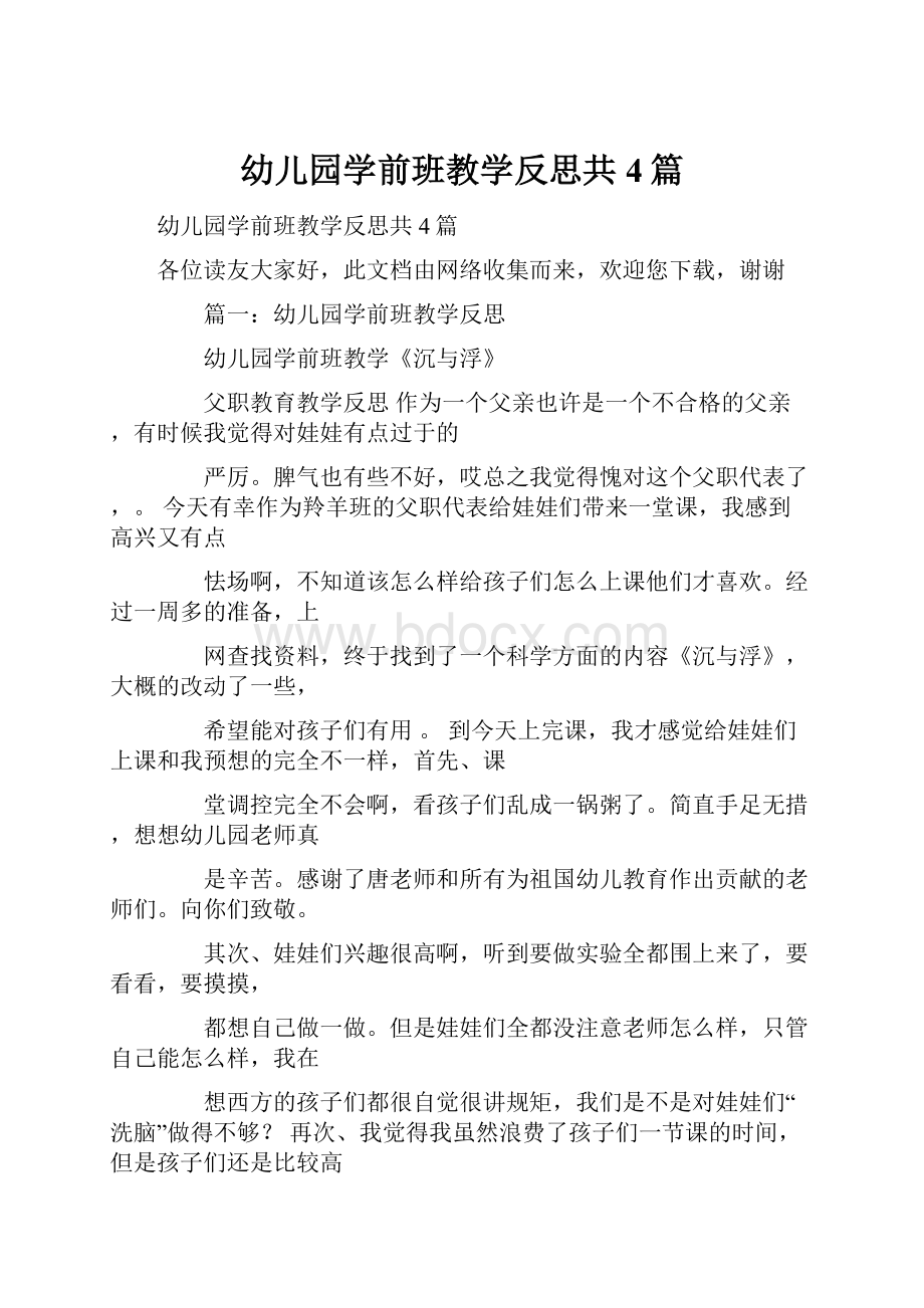 幼儿园学前班教学反思共4篇.docx