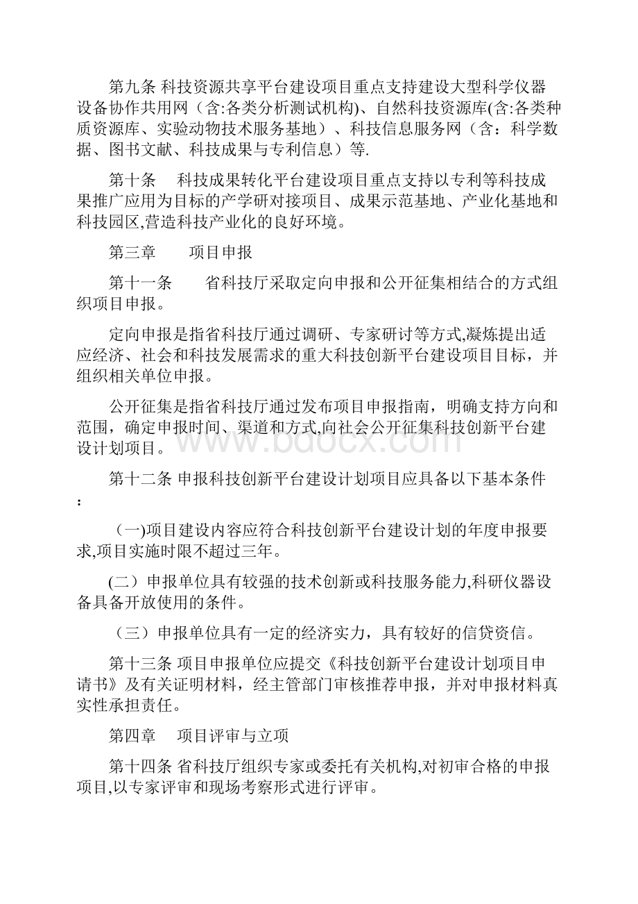 福建省科技创新平台建设计划管理办法doc.docx_第2页