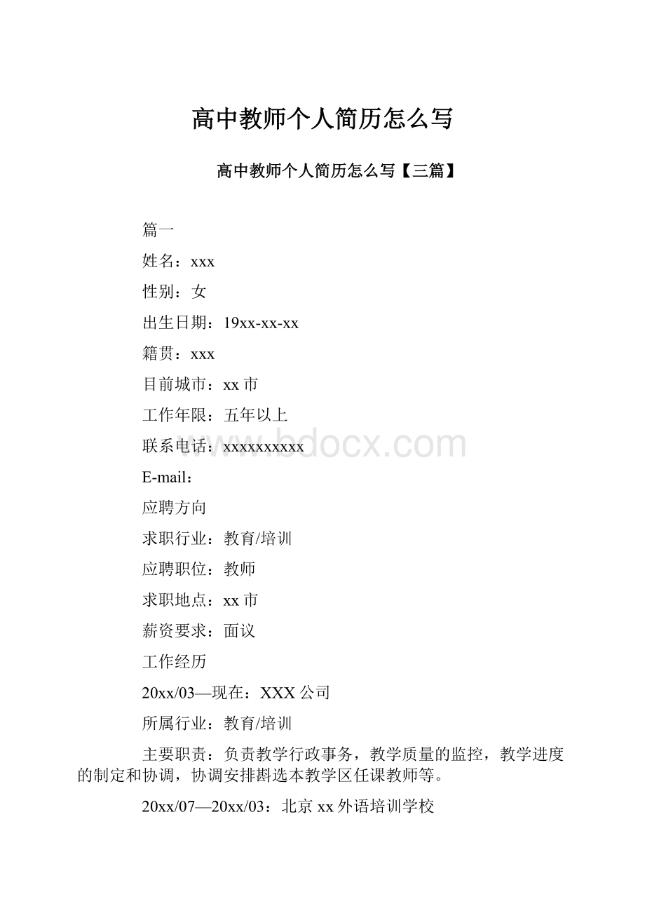 高中教师个人简历怎么写.docx_第1页