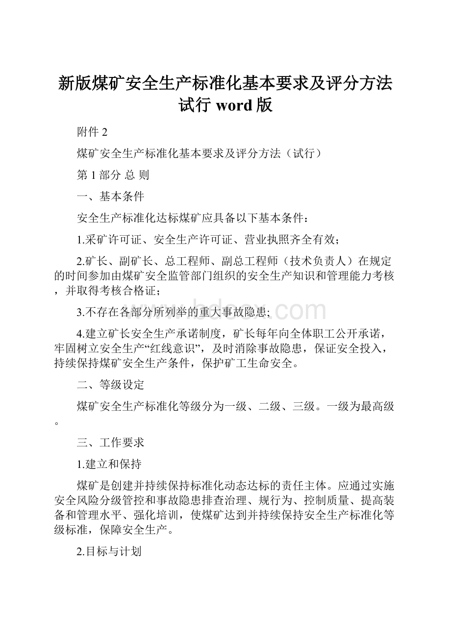 新版煤矿安全生产标准化基本要求及评分方法试行word版.docx