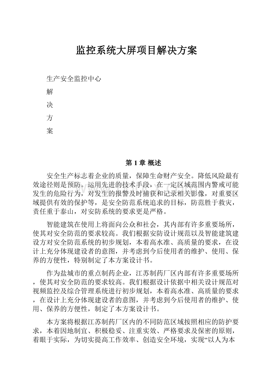 监控系统大屏项目解决方案.docx