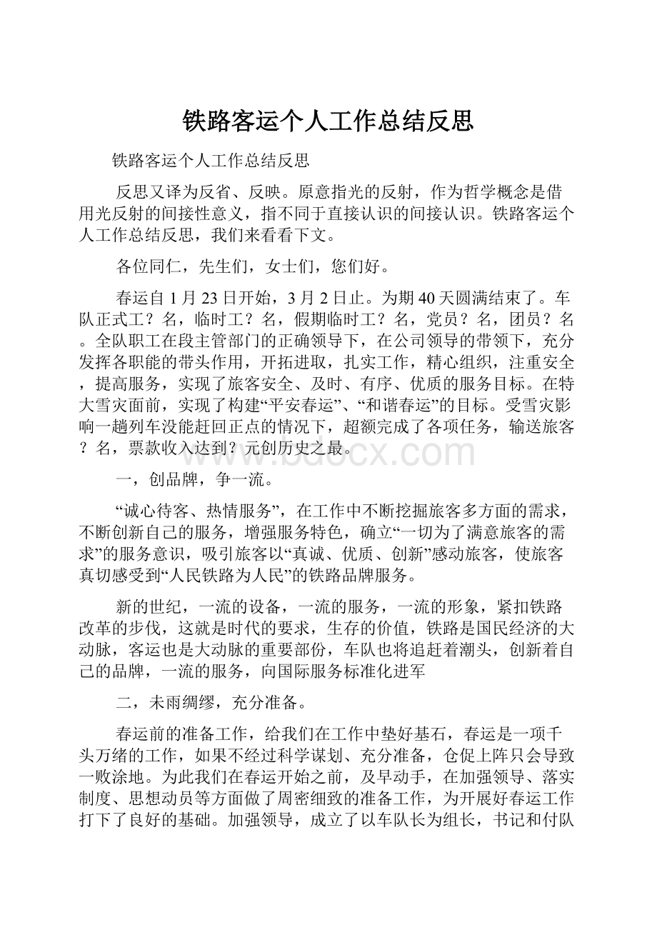 铁路客运个人工作总结反思.docx