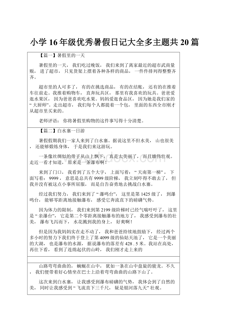 小学16年级优秀暑假日记大全多主题共20篇.docx