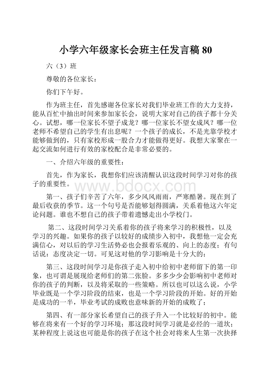 小学六年级家长会班主任发言稿 80.docx_第1页