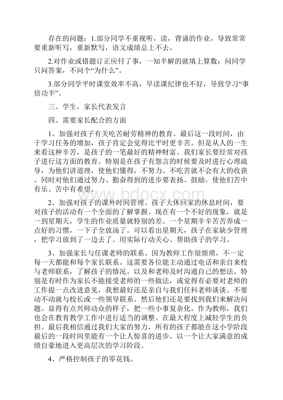 小学六年级家长会班主任发言稿 80.docx_第3页