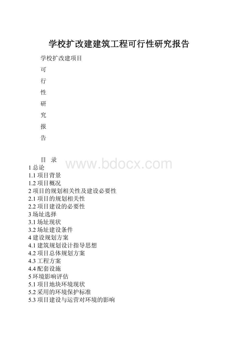 学校扩改建建筑工程可行性研究报告.docx_第1页