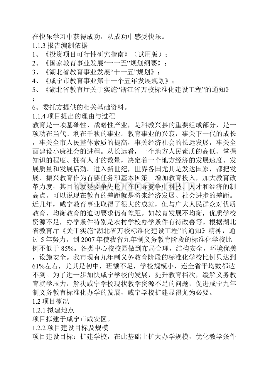 学校扩改建建筑工程可行性研究报告.docx_第3页