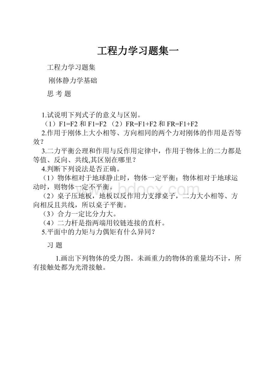 工程力学习题集一.docx