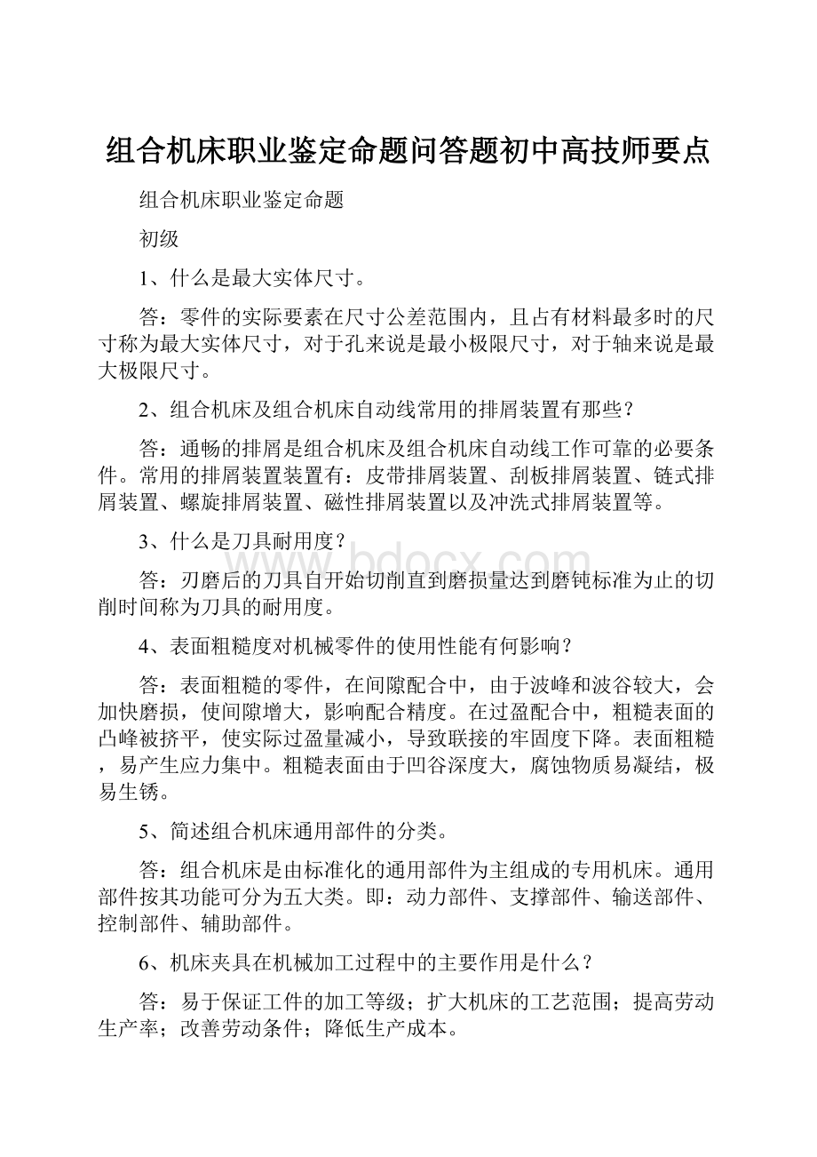 组合机床职业鉴定命题问答题初中高技师要点.docx_第1页