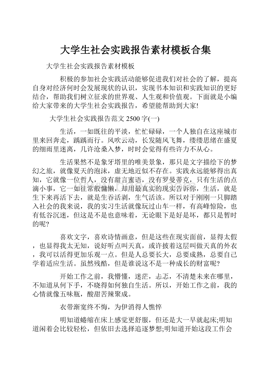 大学生社会实践报告素材模板合集.docx