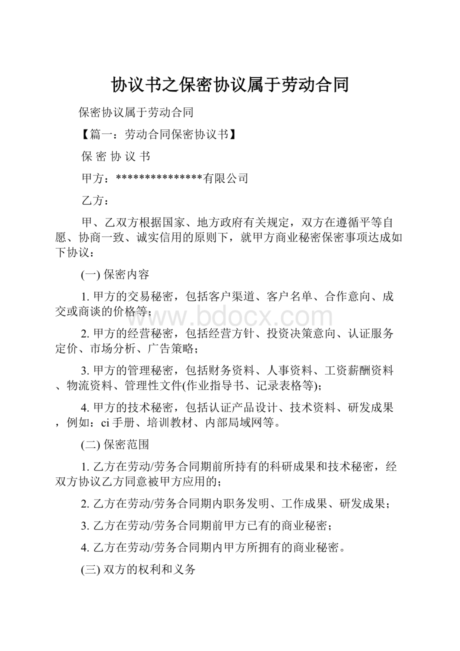 协议书之保密协议属于劳动合同.docx_第1页