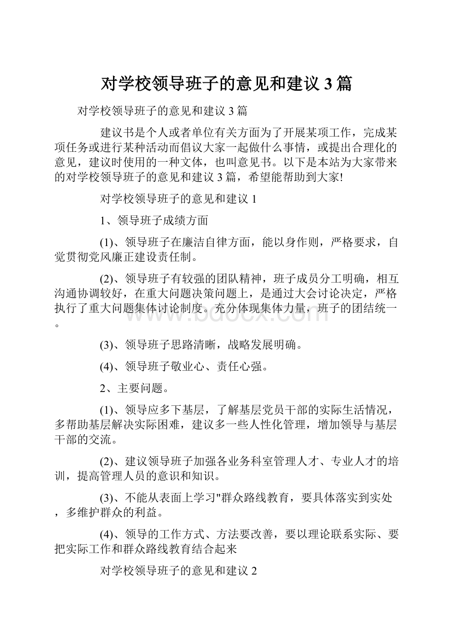 对学校领导班子的意见和建议 3篇.docx_第1页