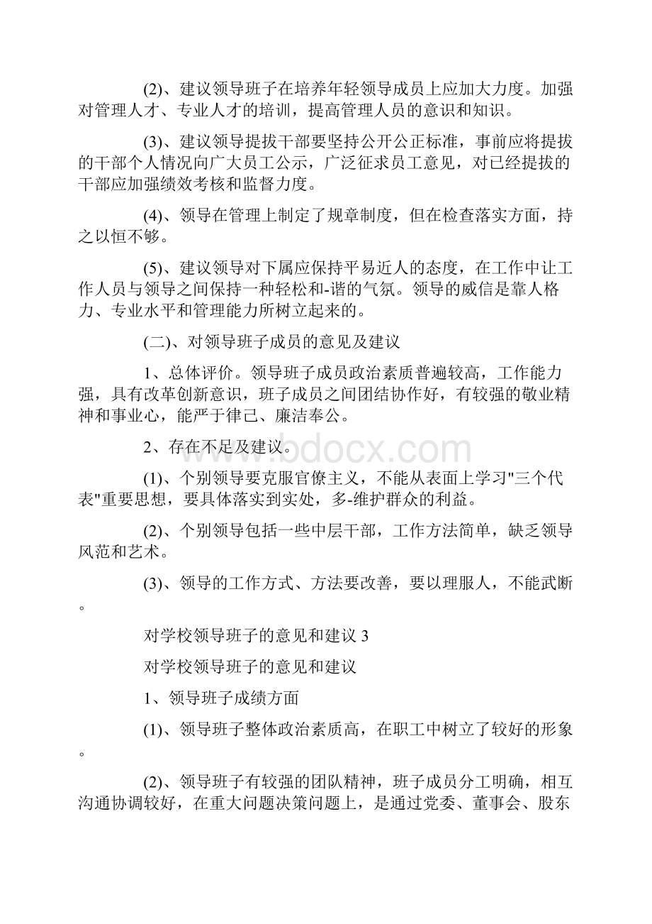 对学校领导班子的意见和建议 3篇.docx_第3页