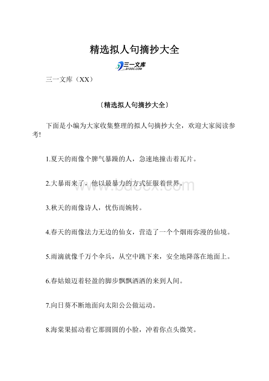 精选拟人句摘抄大全.docx