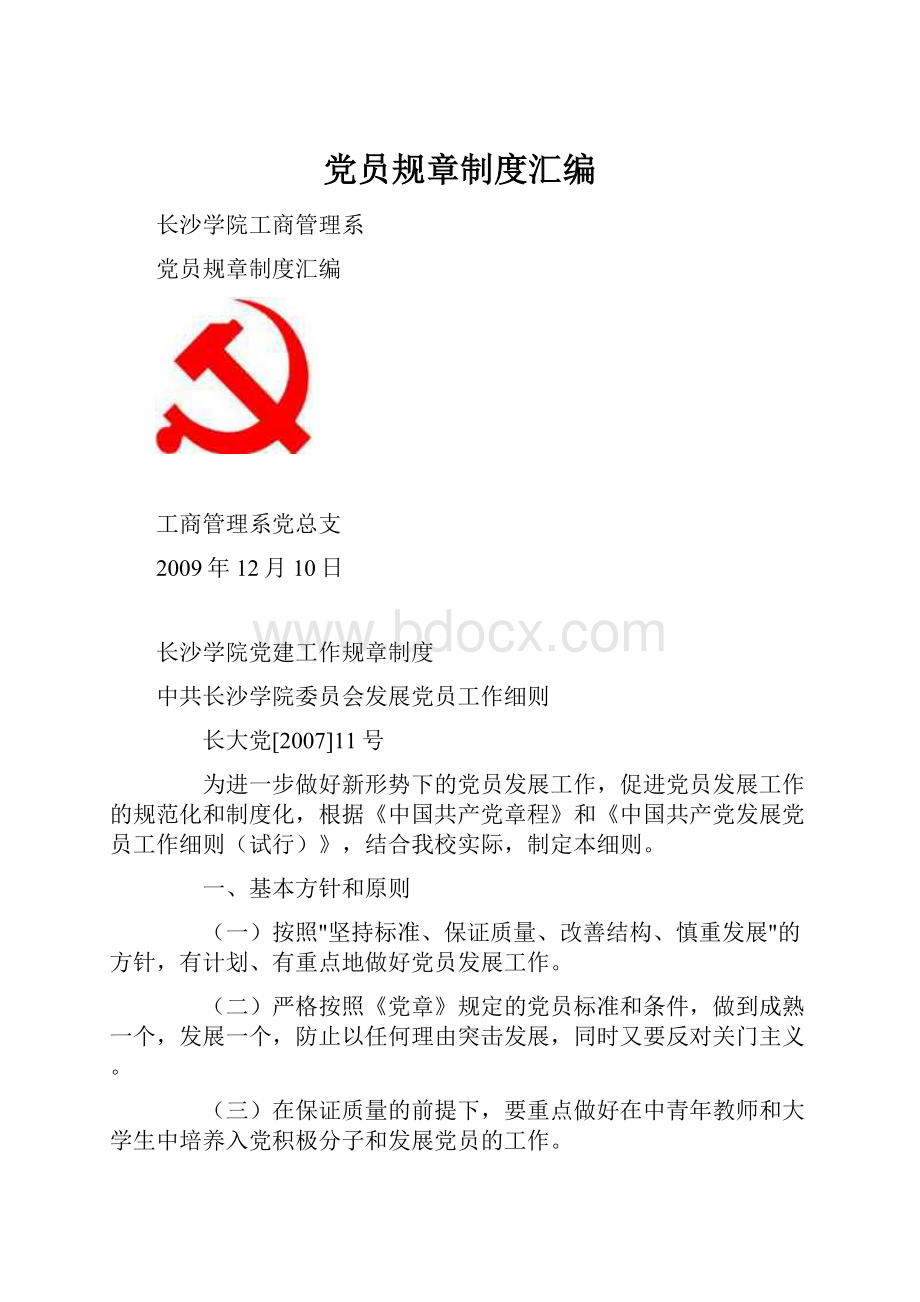 党员规章制度汇编.docx