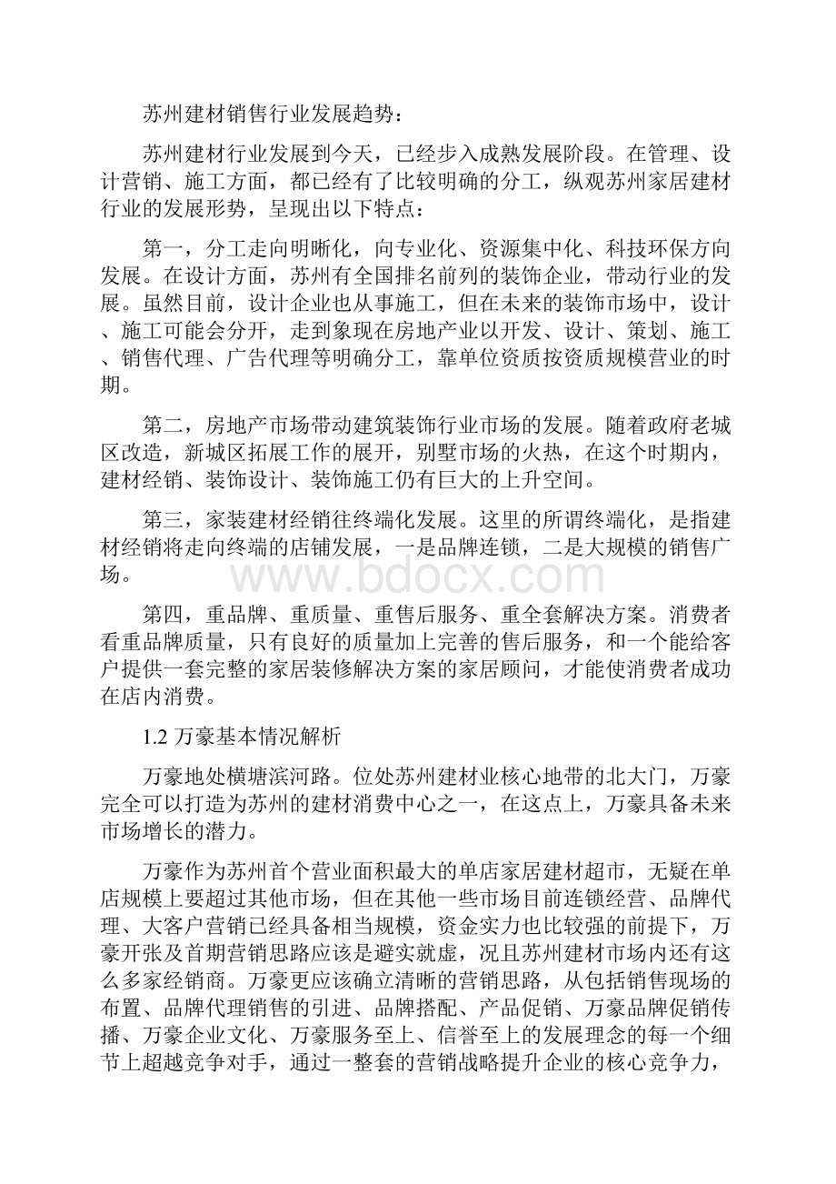 建材市场策划方案.docx_第2页