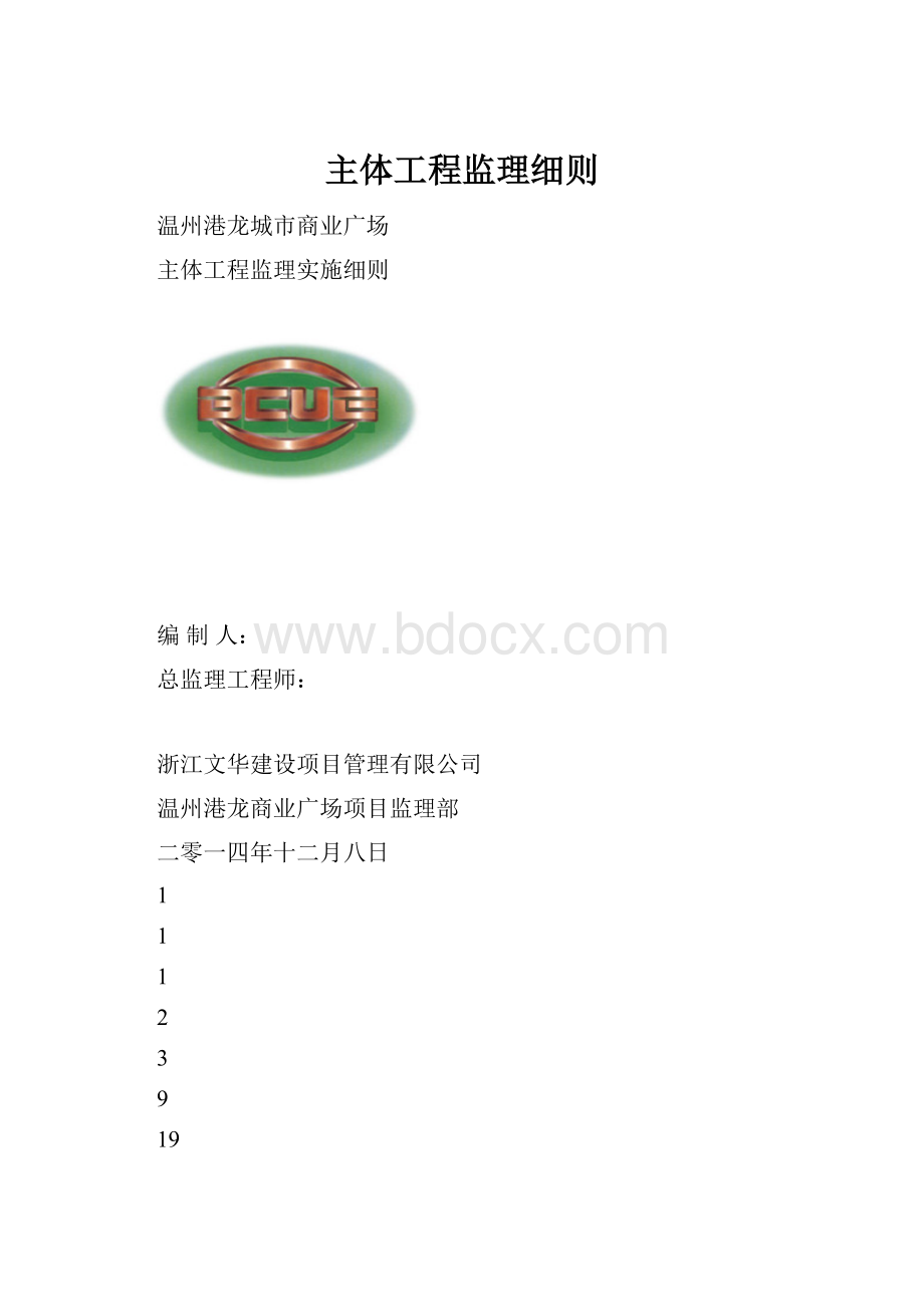 主体工程监理细则.docx