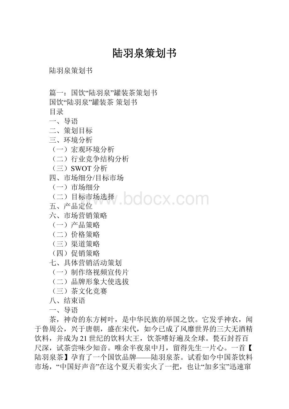 陆羽泉策划书.docx_第1页