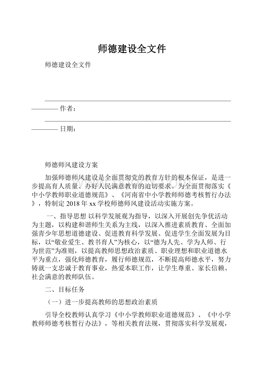 师德建设全文件.docx_第1页