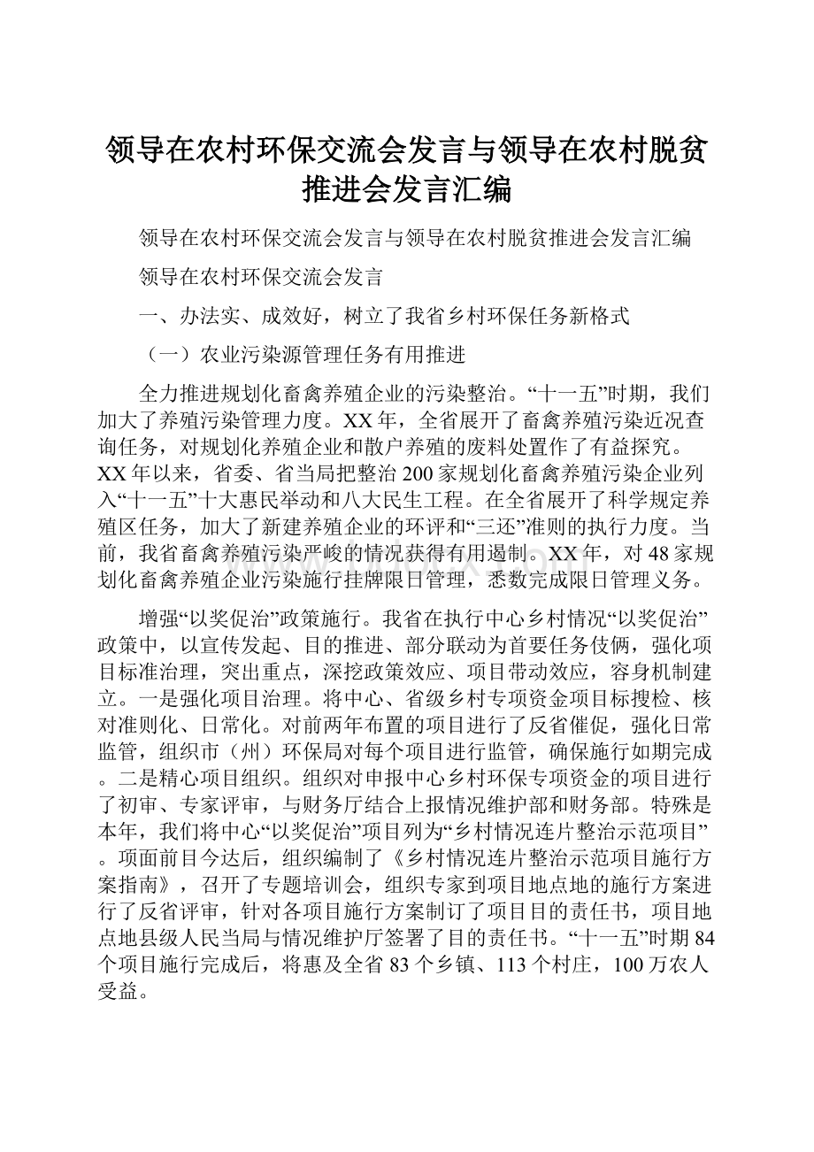 领导在农村环保交流会发言与领导在农村脱贫推进会发言汇编.docx