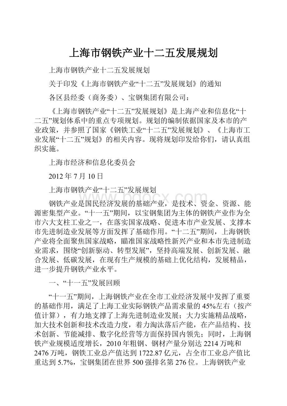 上海市钢铁产业十二五发展规划.docx_第1页