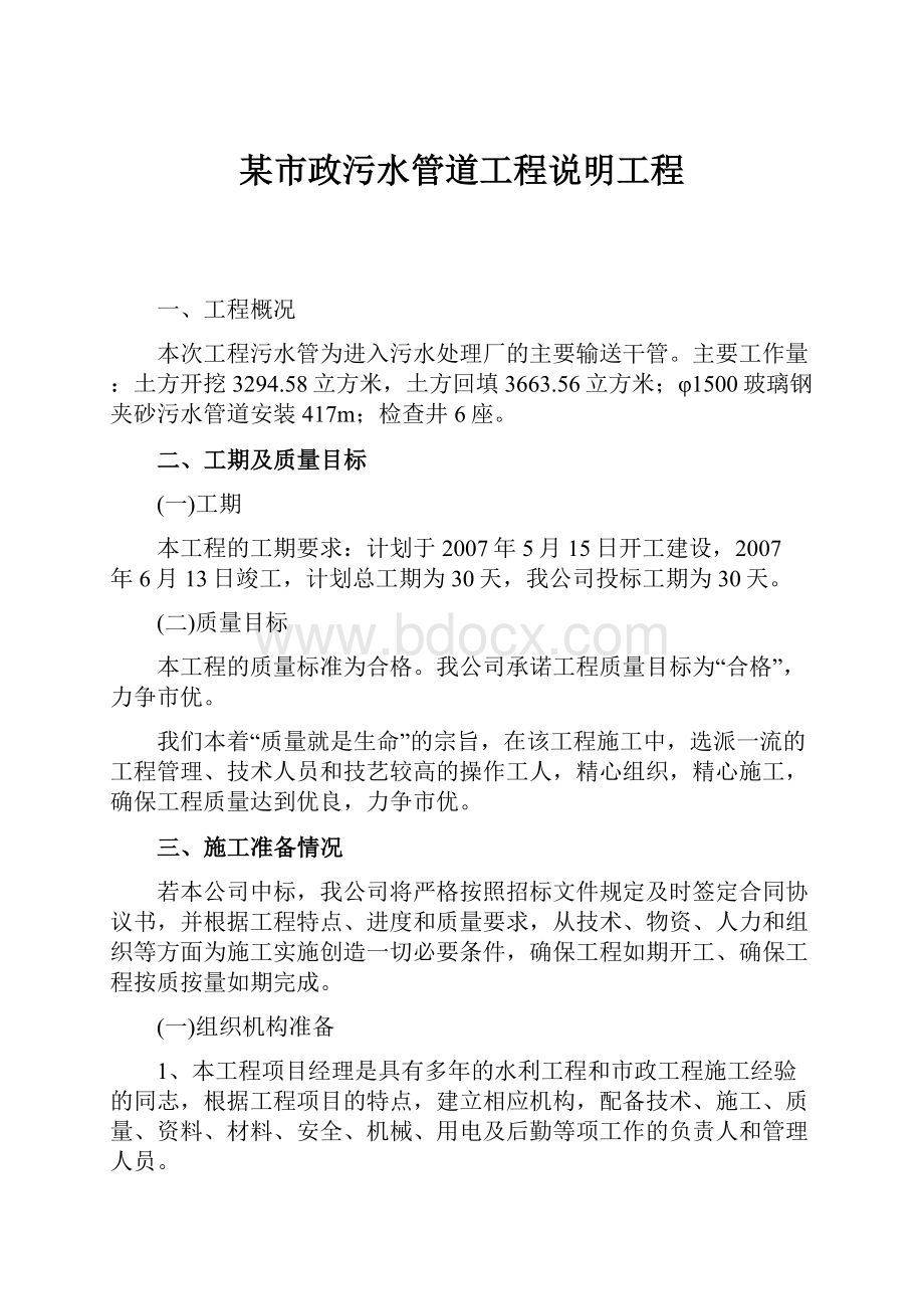 某市政污水管道工程说明工程.docx