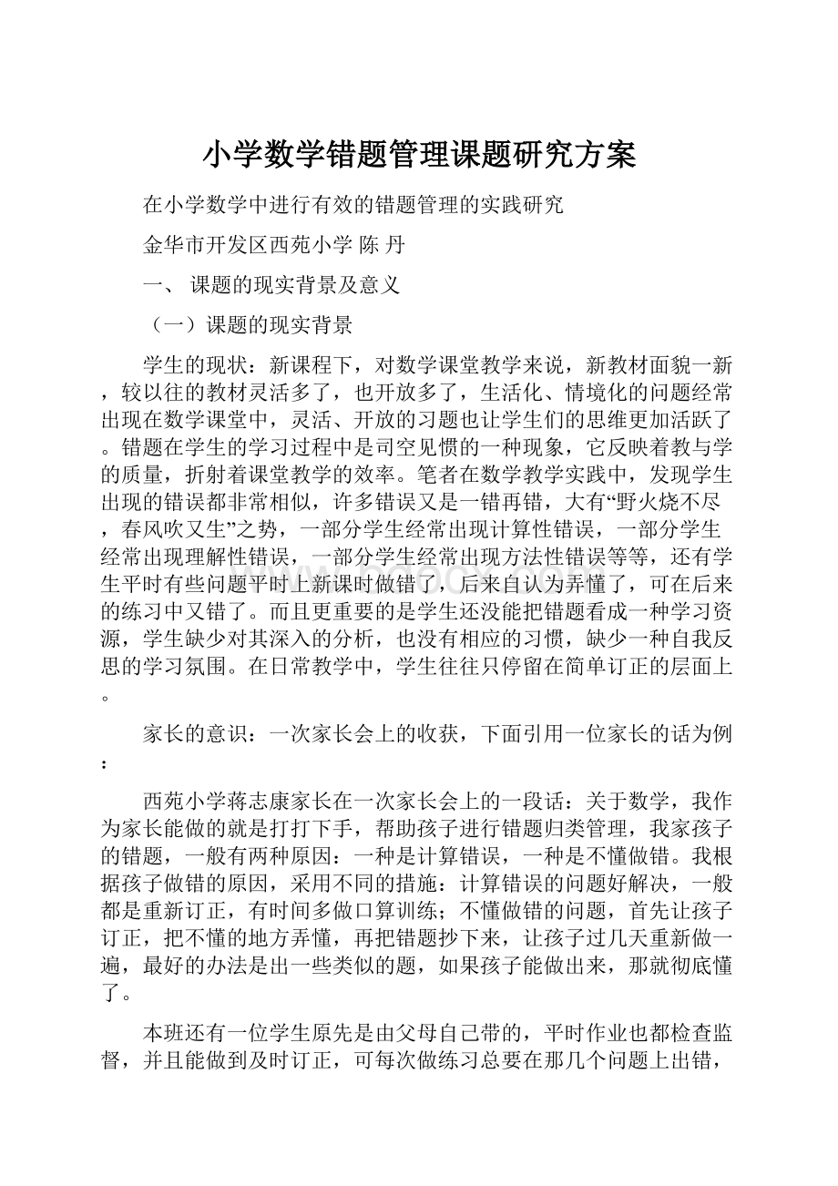 小学数学错题管理课题研究方案.docx