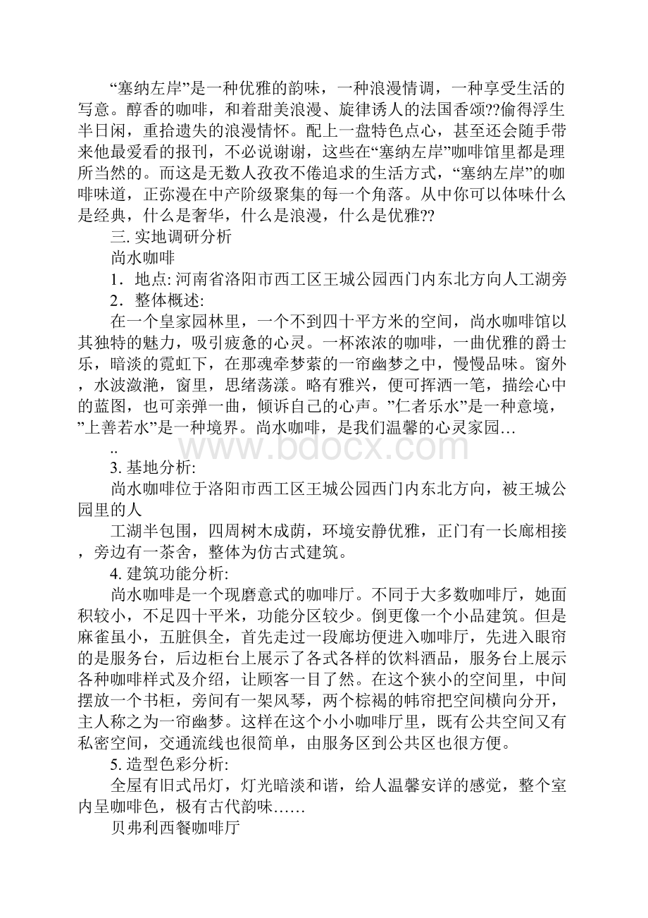 咖啡店市场调研报告doc.docx_第2页