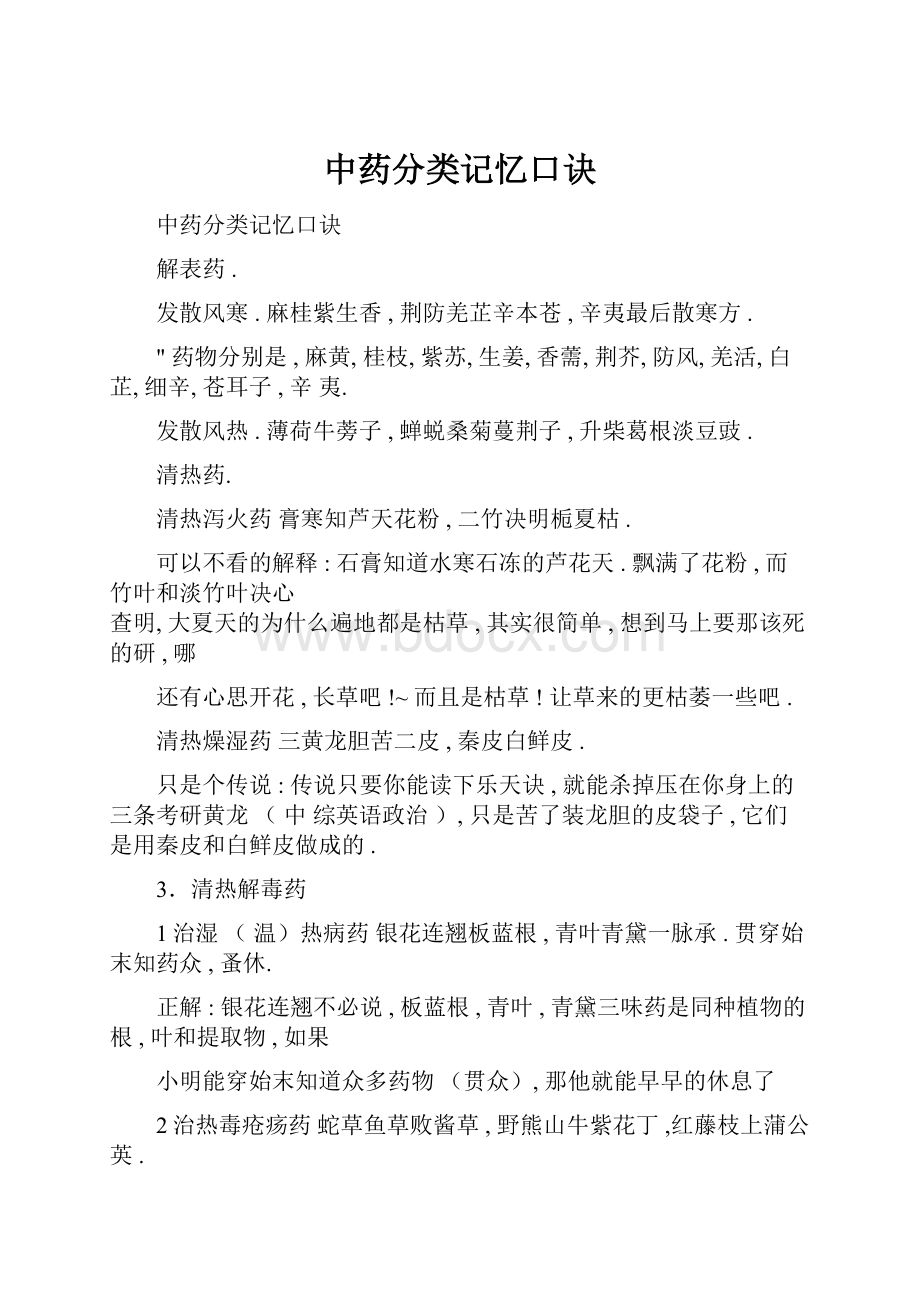 中药分类记忆口诀.docx_第1页