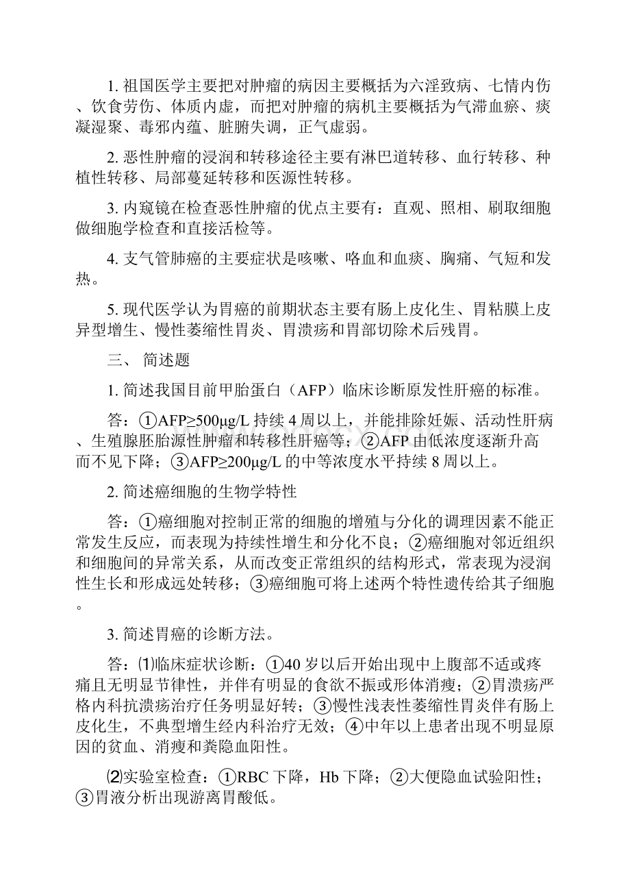 中西医结合肿瘤学题库.docx_第2页