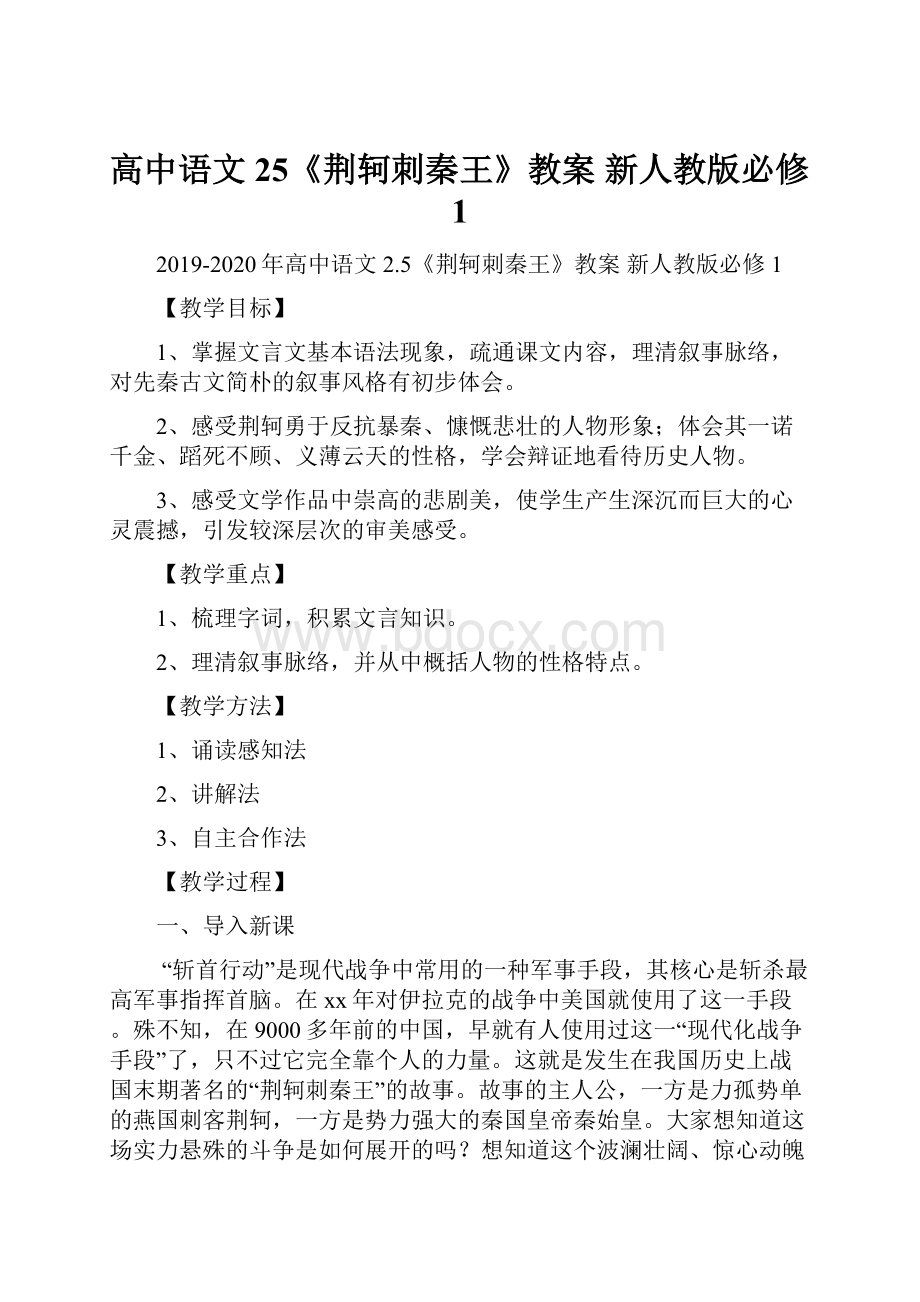 高中语文 25《荆轲刺秦王》教案 新人教版必修1.docx